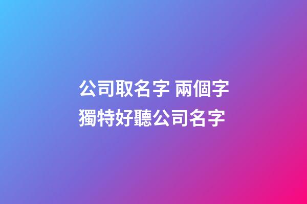 公司取名字 兩個字獨特好聽公司名字-第1張-公司起名-玄機派